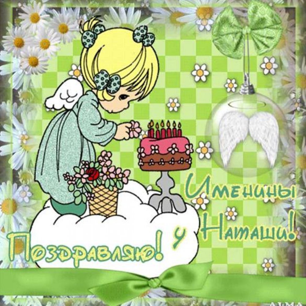 Именины Ксении