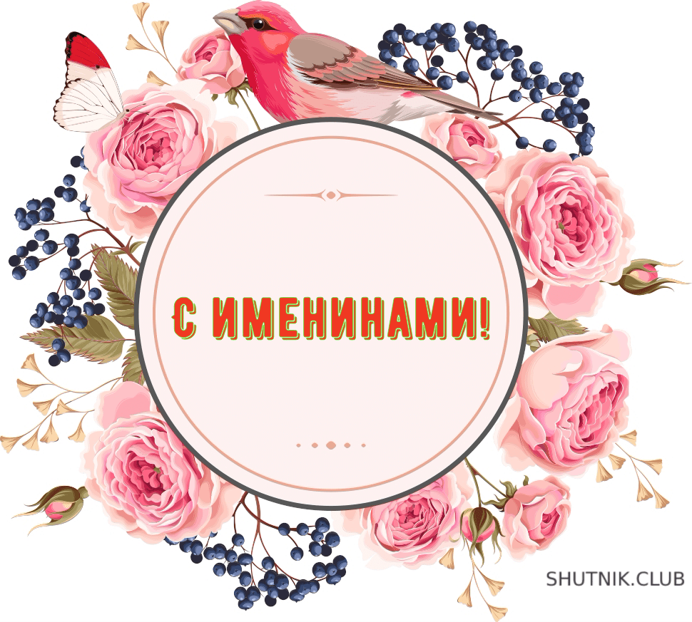 С именинами