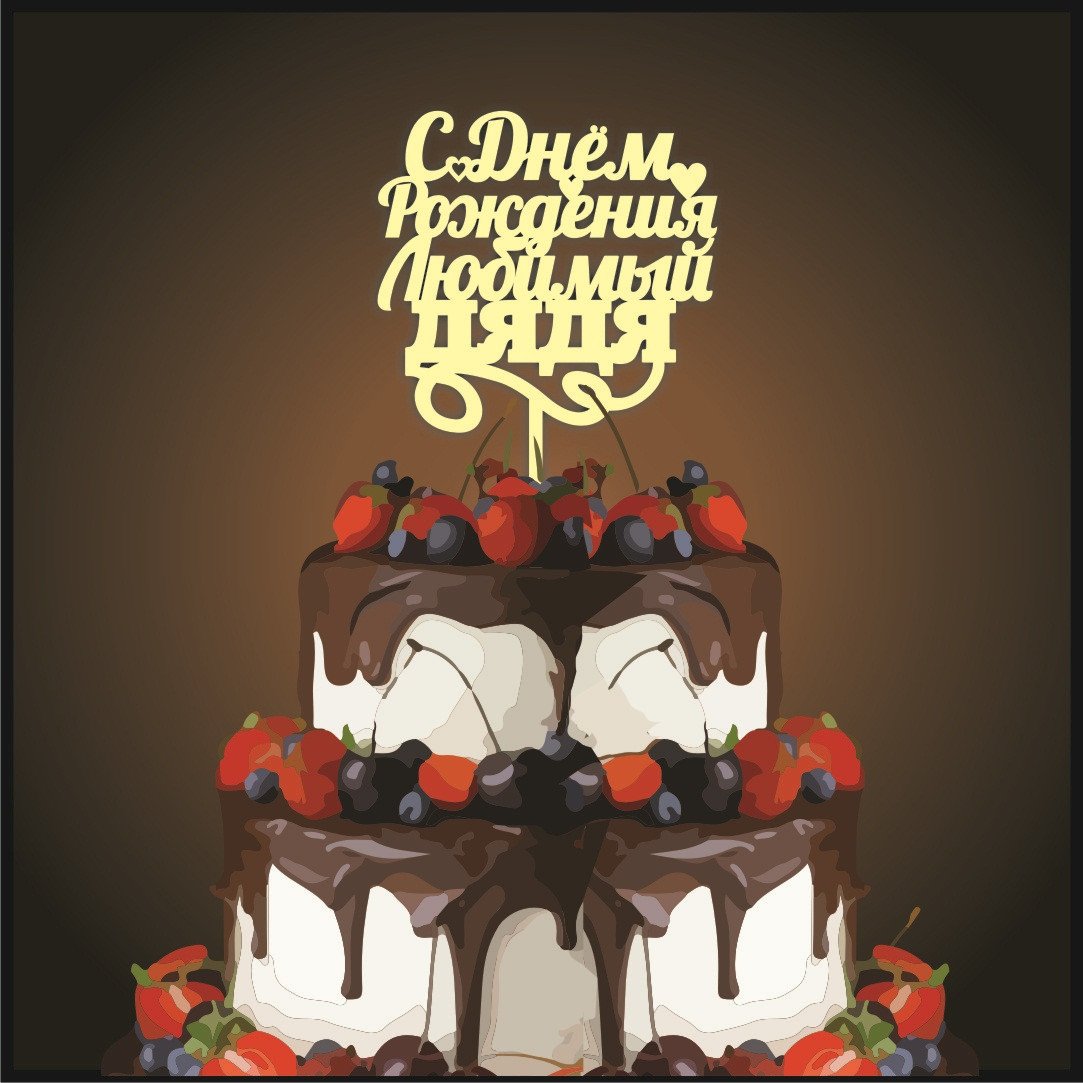 С днём рождения папа