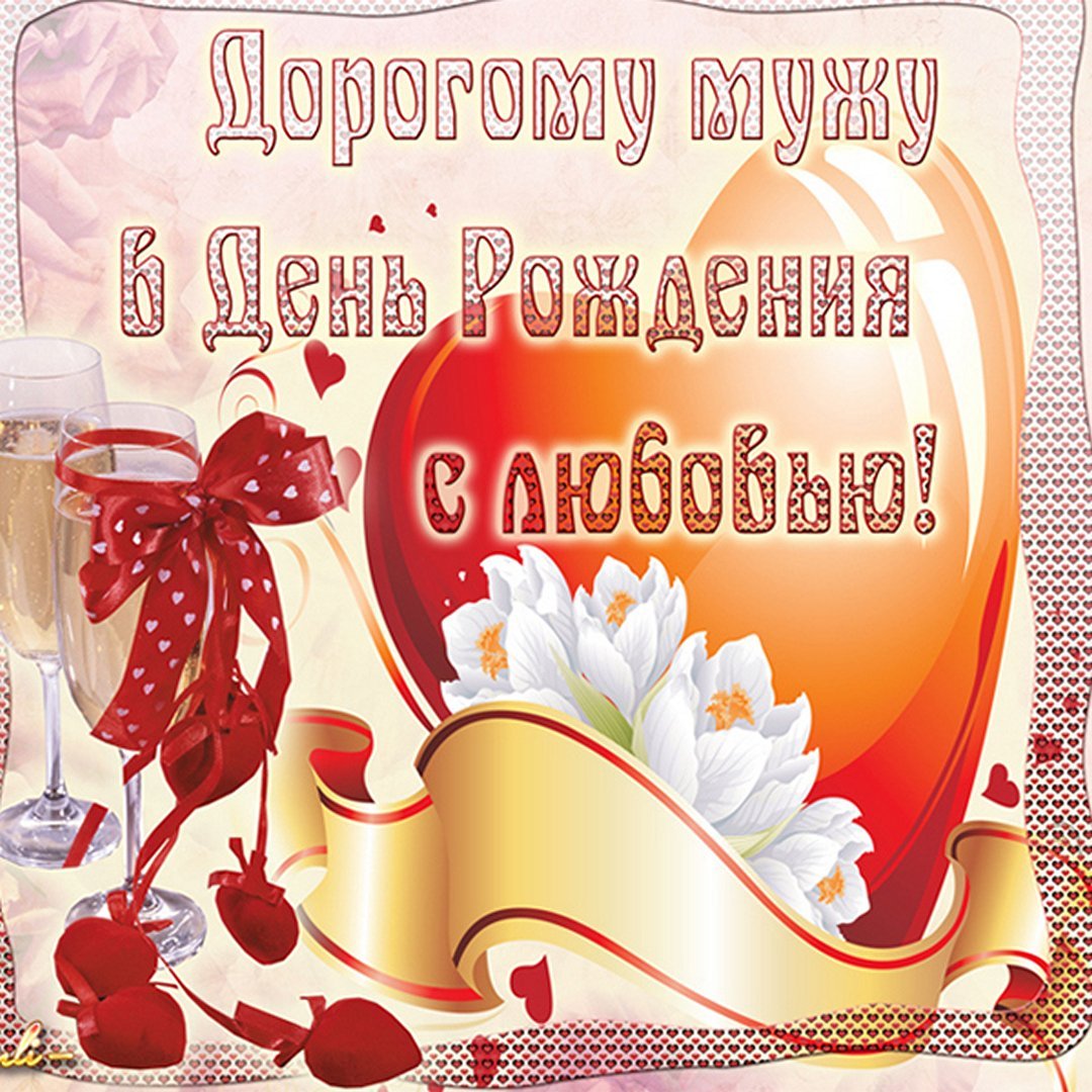 Открытки с днём рождения мужу