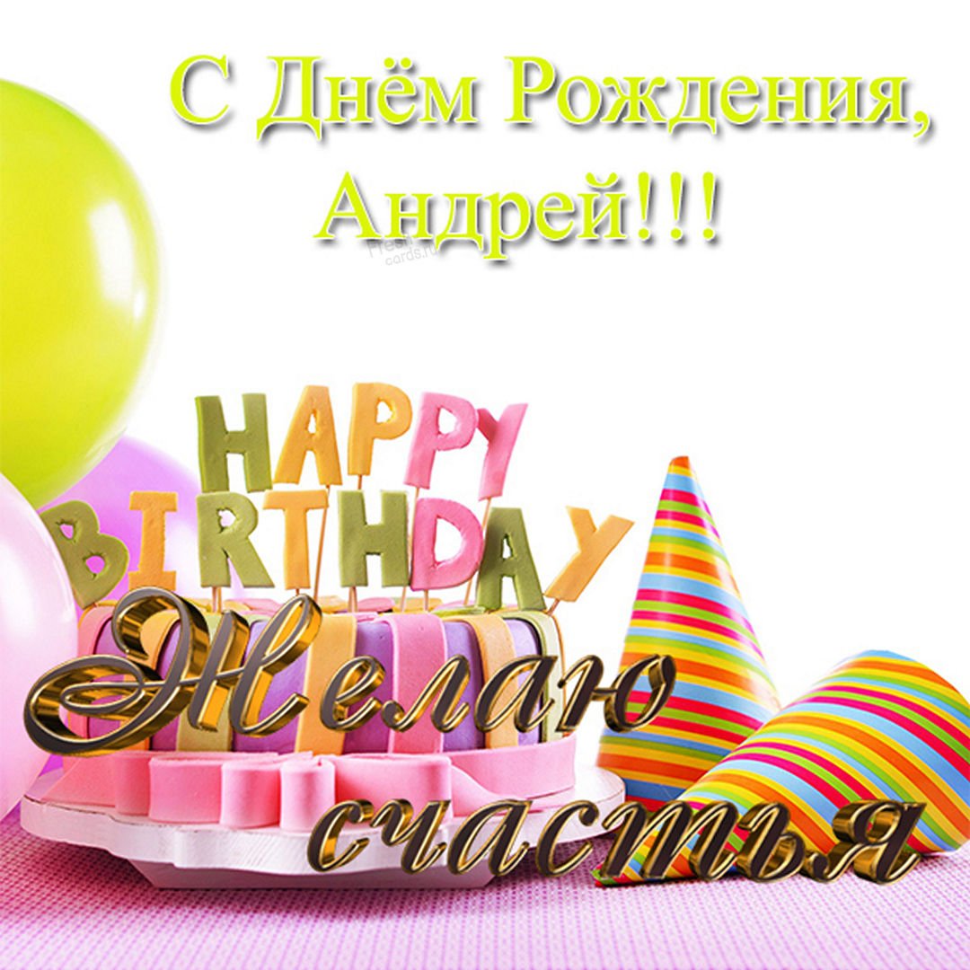 С днём рождения Витя