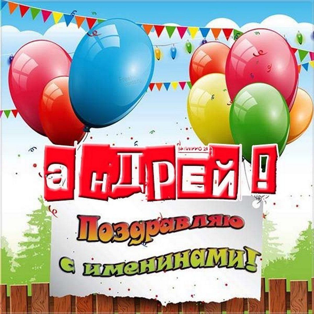 С днём рождения Андрей