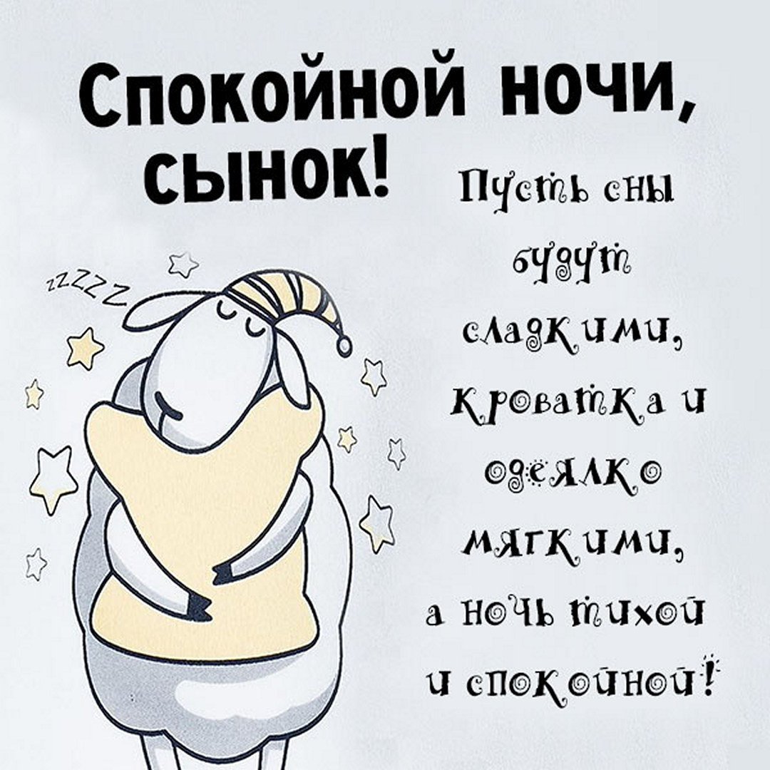 Спокойнойночки сыночек