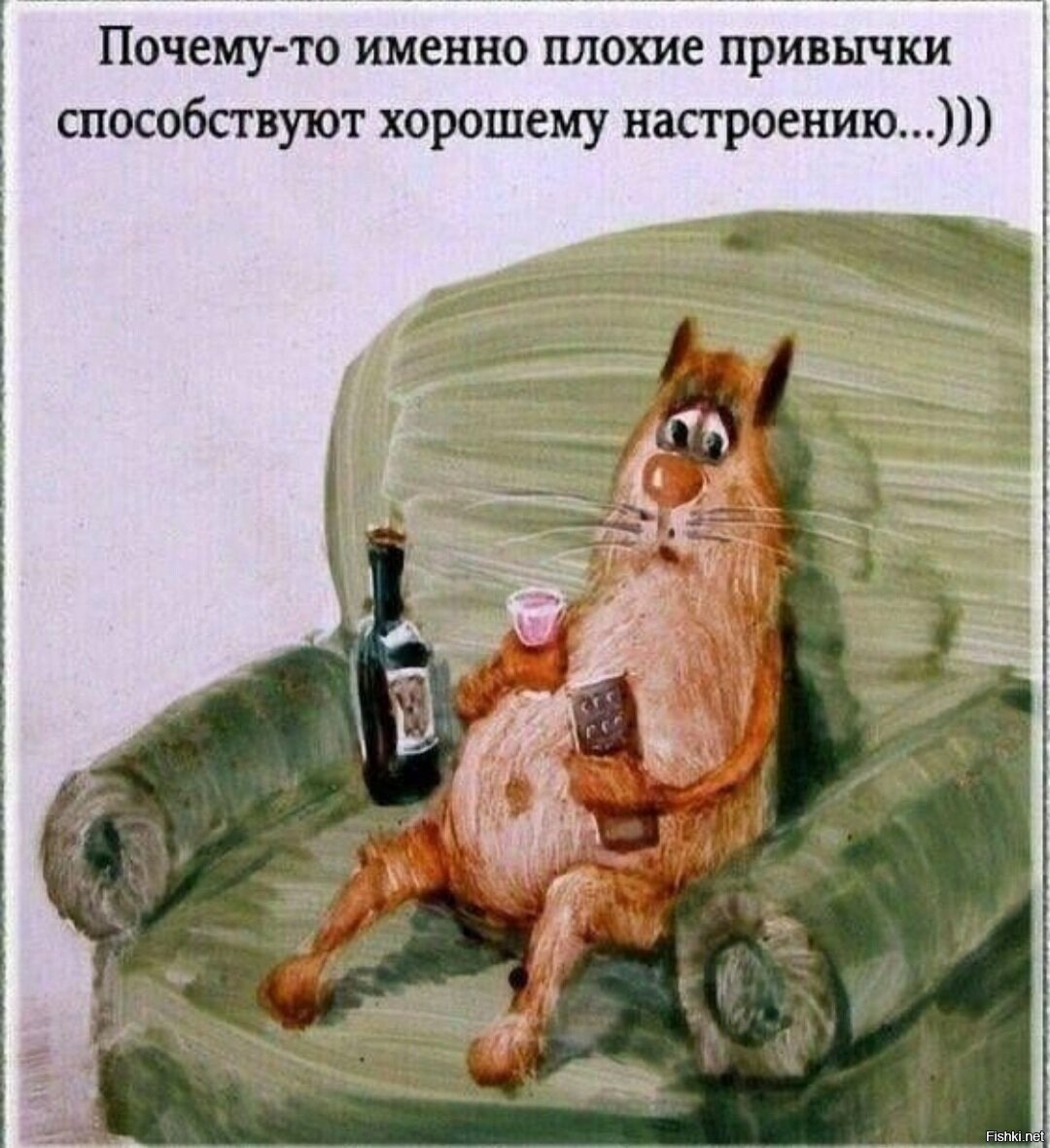 Почему то именно плохие привычки способствуют хорошему настроению