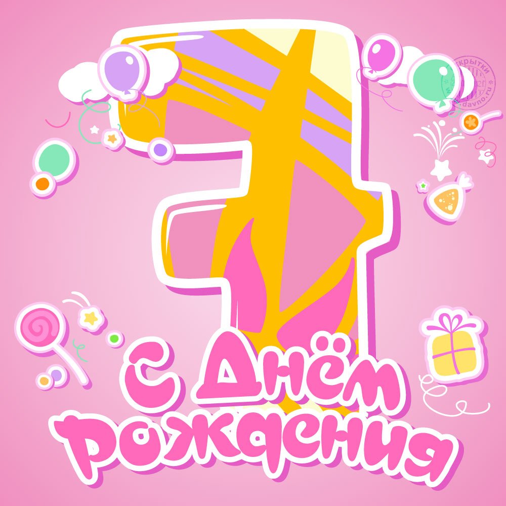 С днём рождения 7 лет девочке