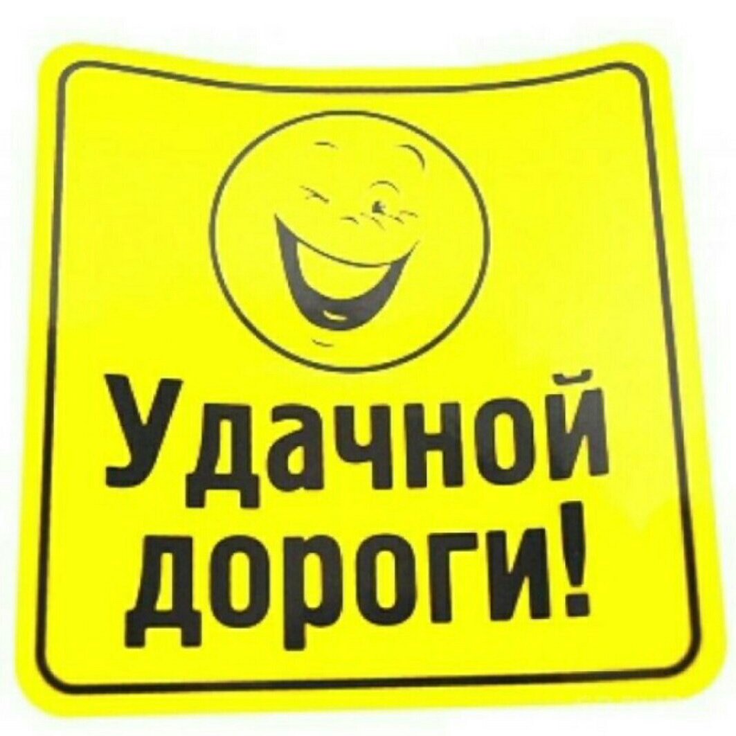 Счастливой дороги с Богом
