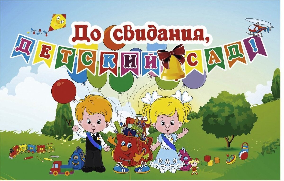 До свидания детский сад