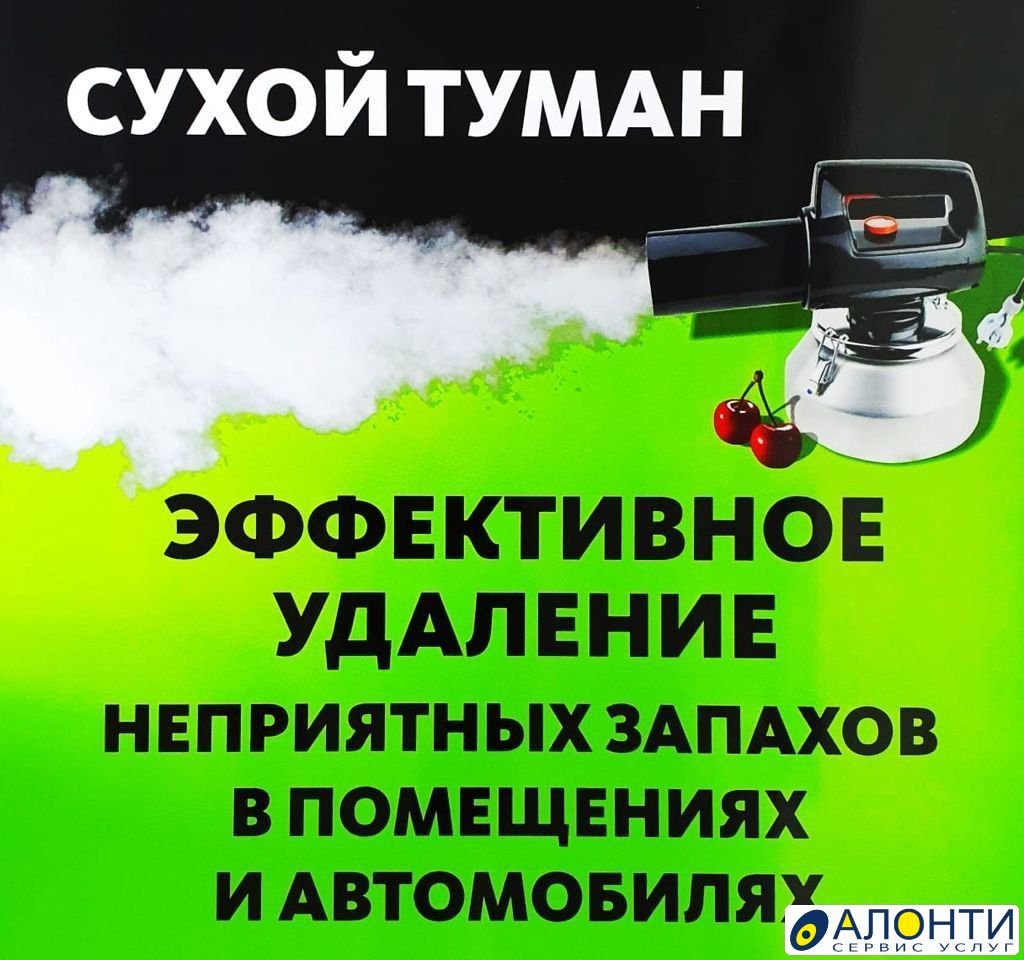 Сухой туман для авто