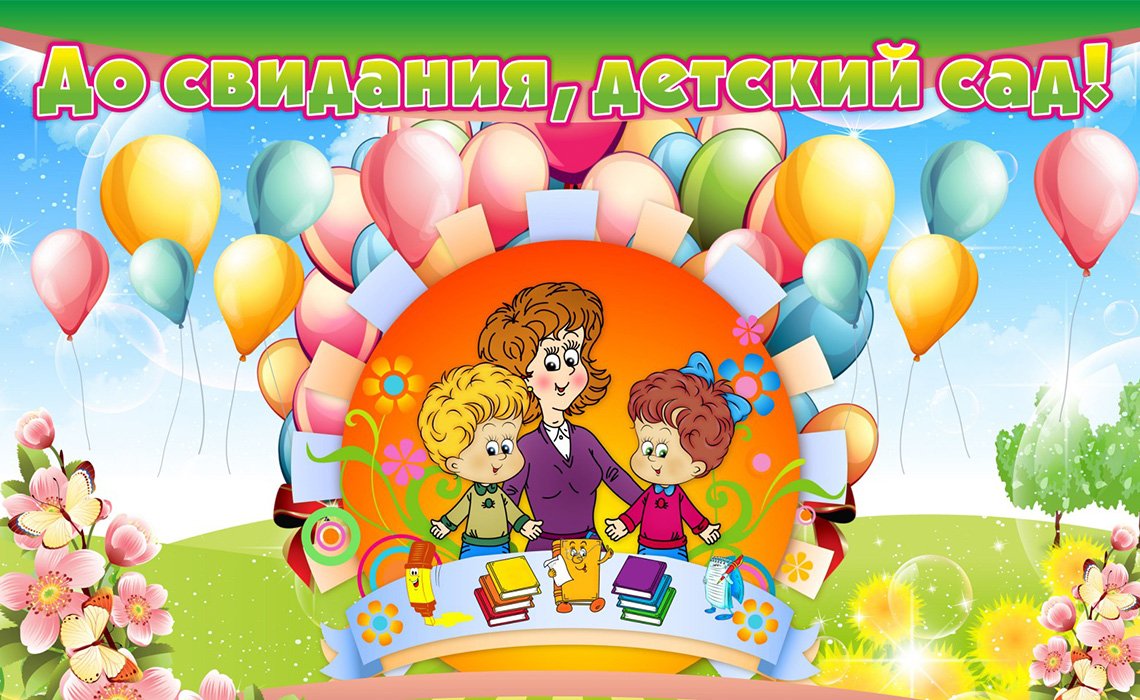 До свидания детский сад