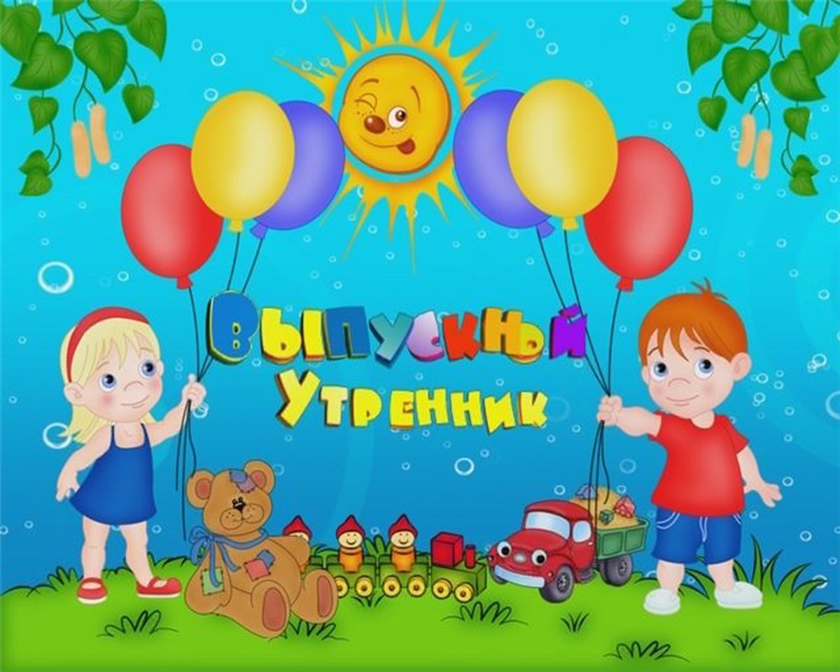 Выпуск в детском саду