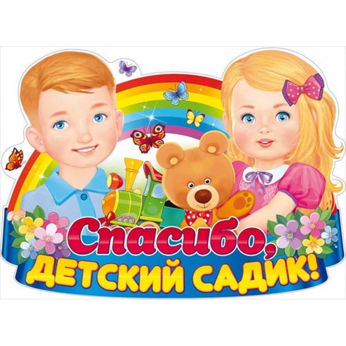 Спасибо детский сад