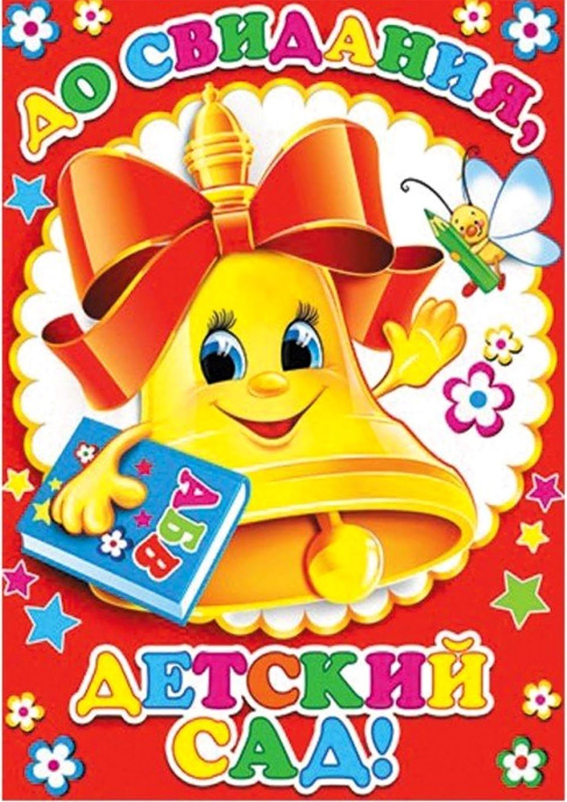 Плакат на выпускной в детском саду