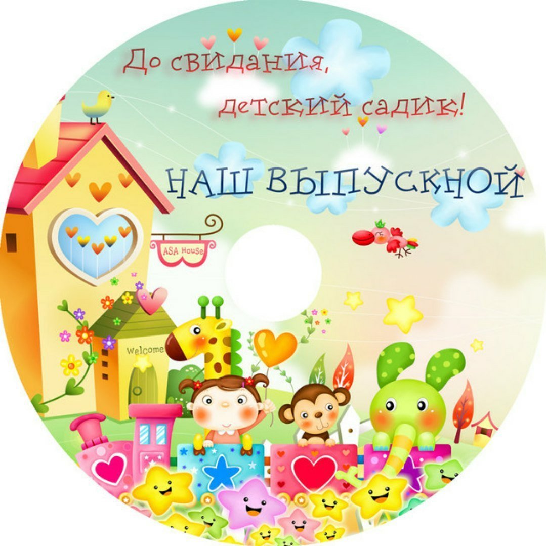 До свидания детский сад