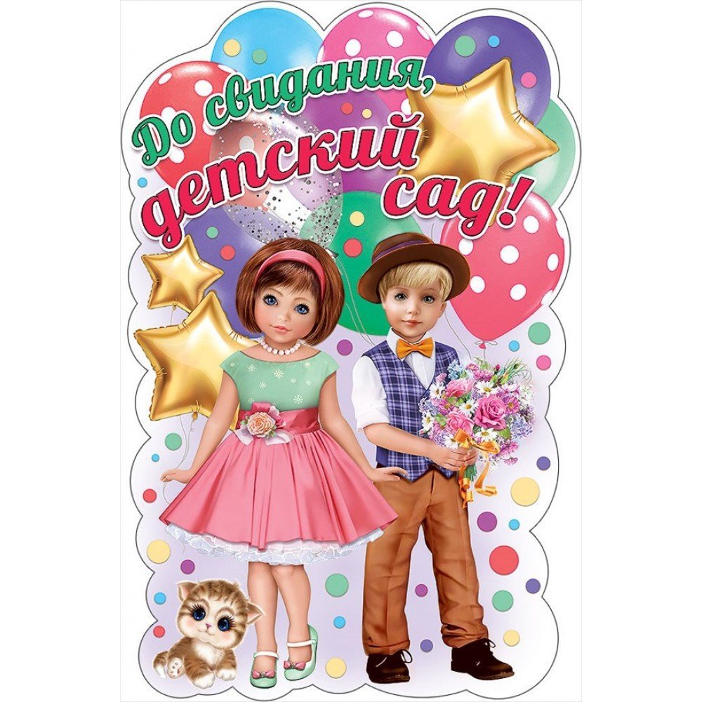 До свидания детский сад