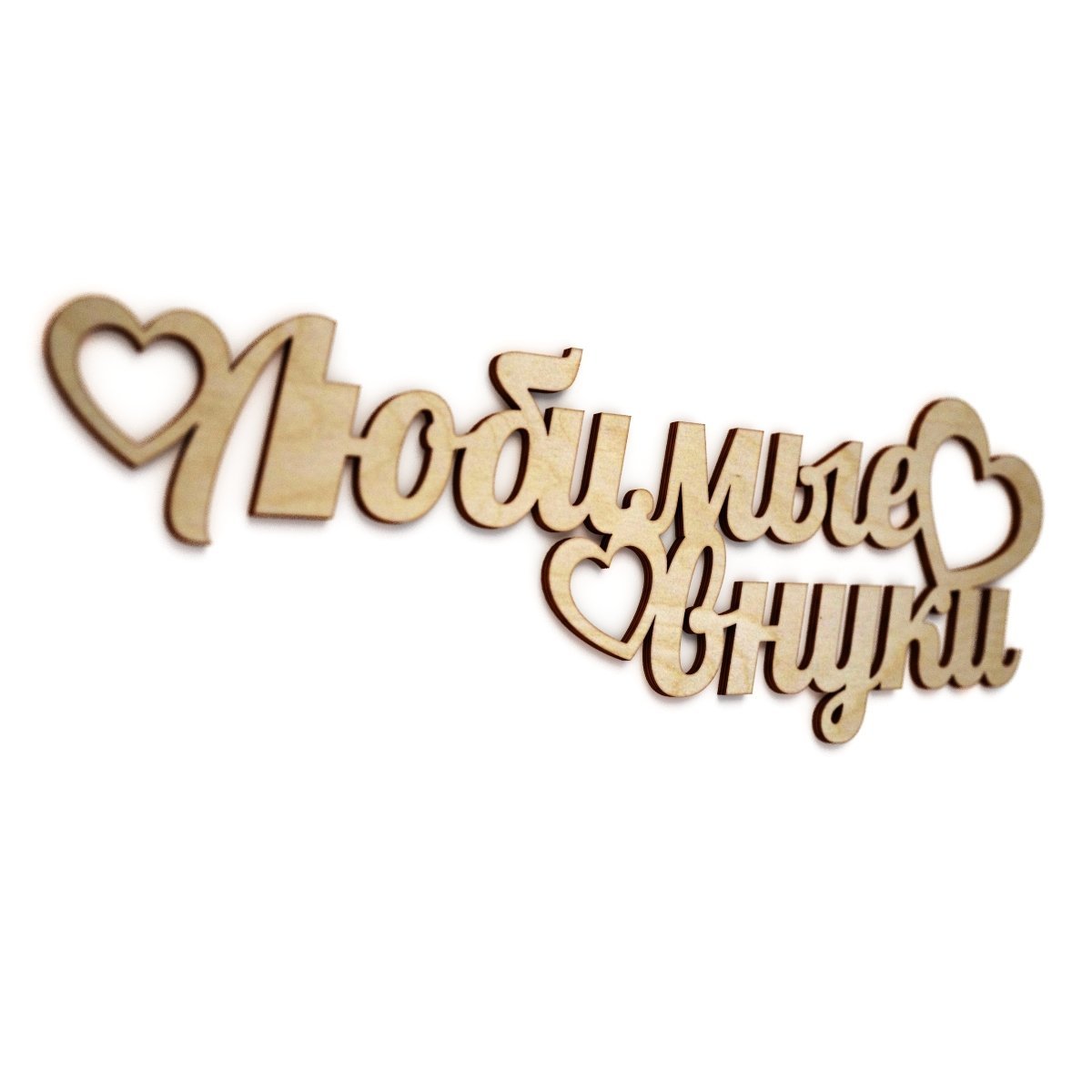 С днём рождения внука