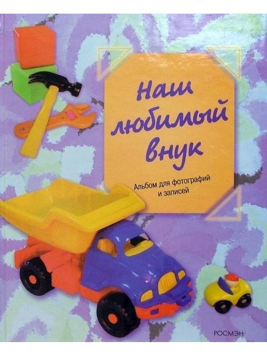 Любимые внуки надпись