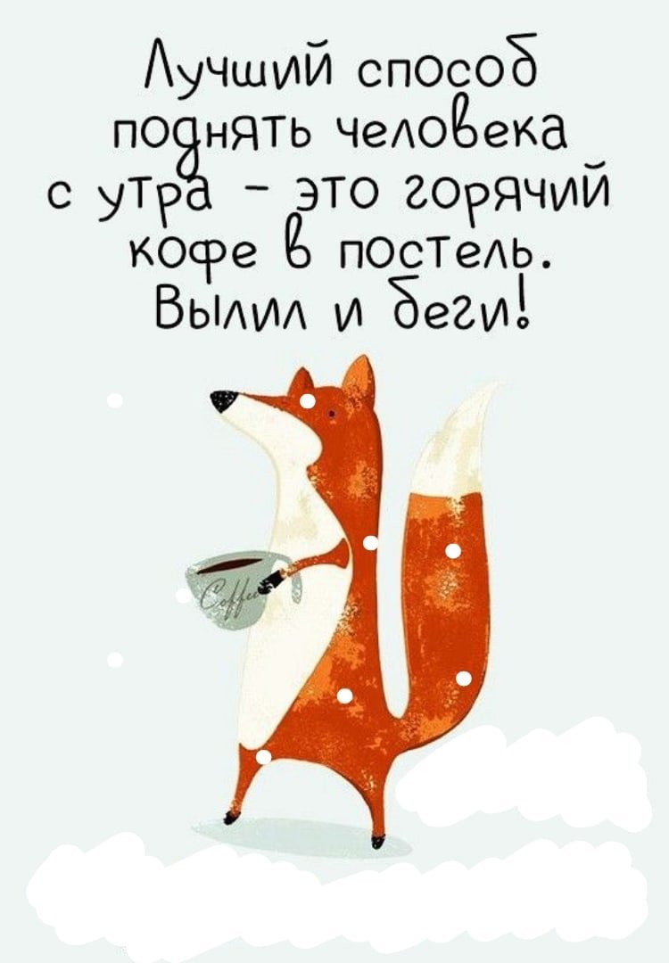 Доброе утро хорошего дня прикольные