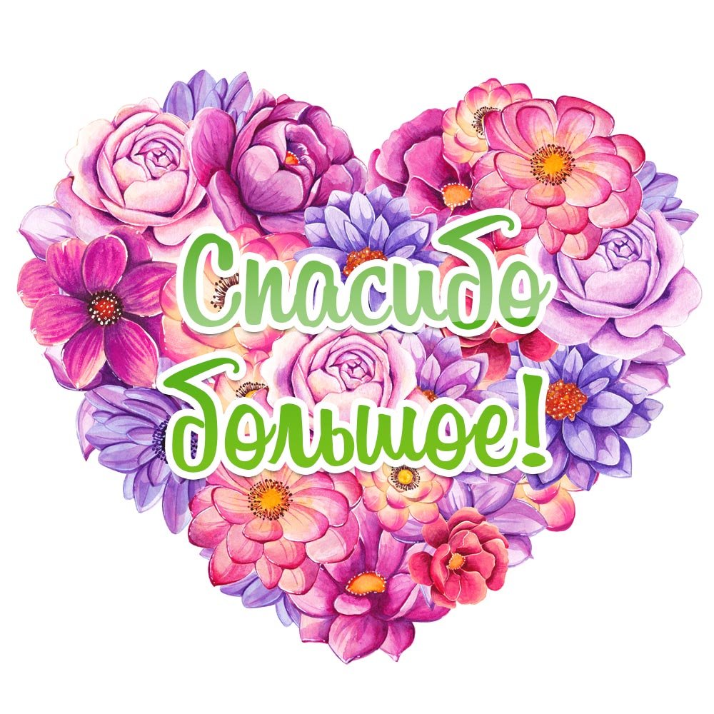 Thank you с сердечком