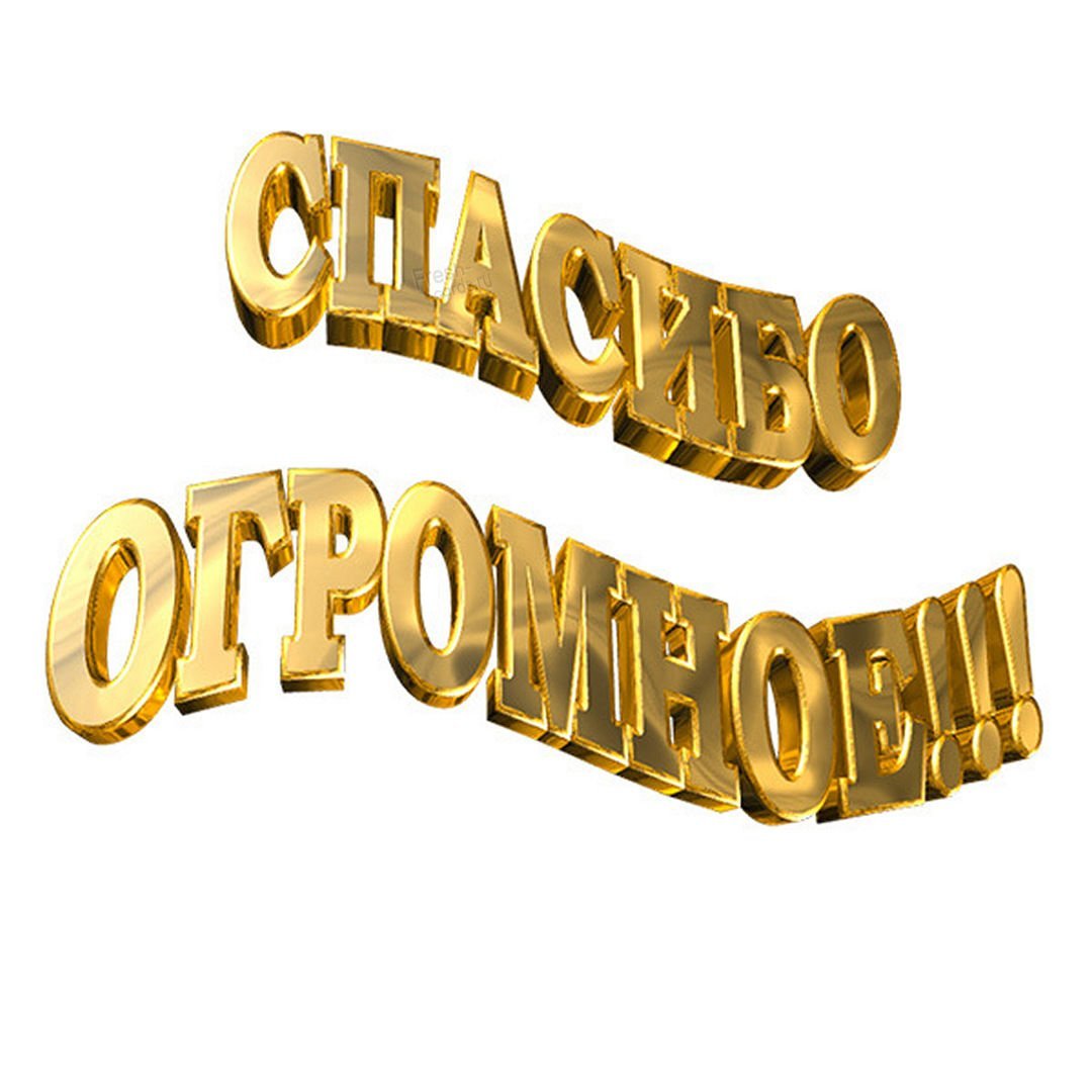 Огромное спасибо