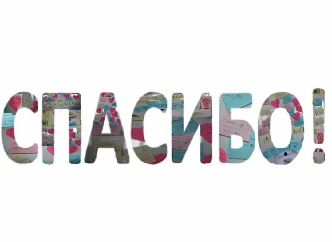 Спасибо большое