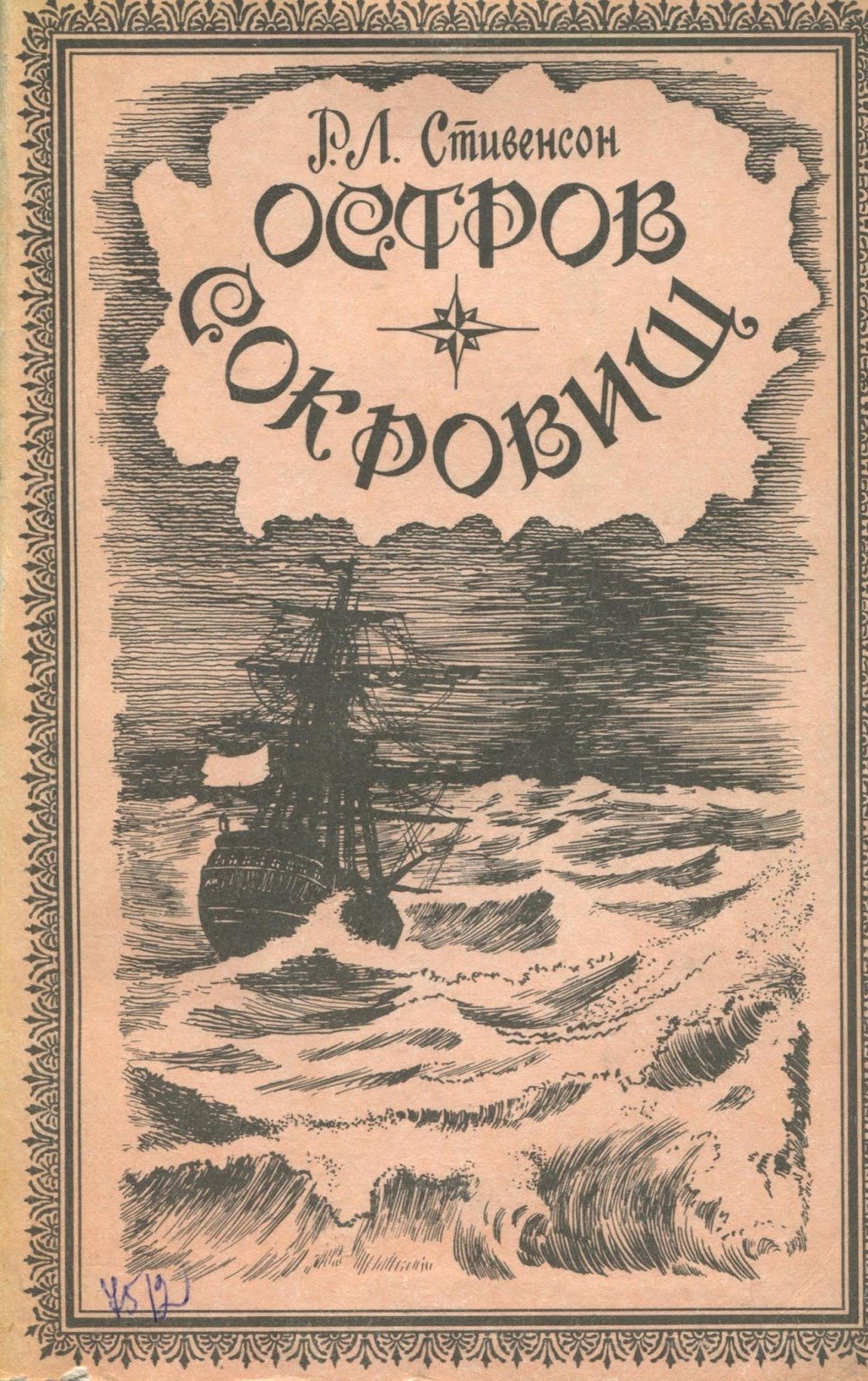 Роман остров сокровищ Роберта Стивенсона
