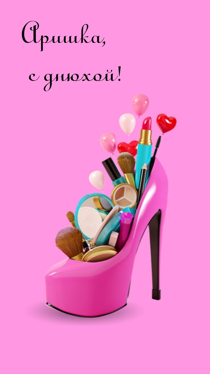 Туфелька с косметикой