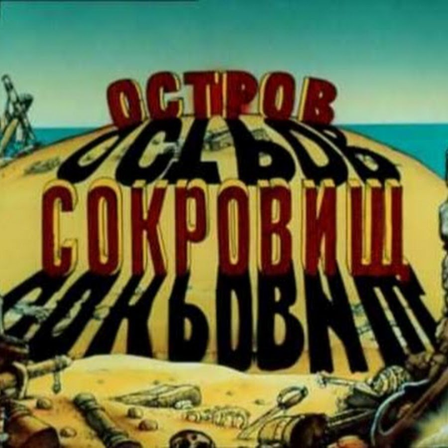 Остров сокровищ карта капитана Флинта 1986