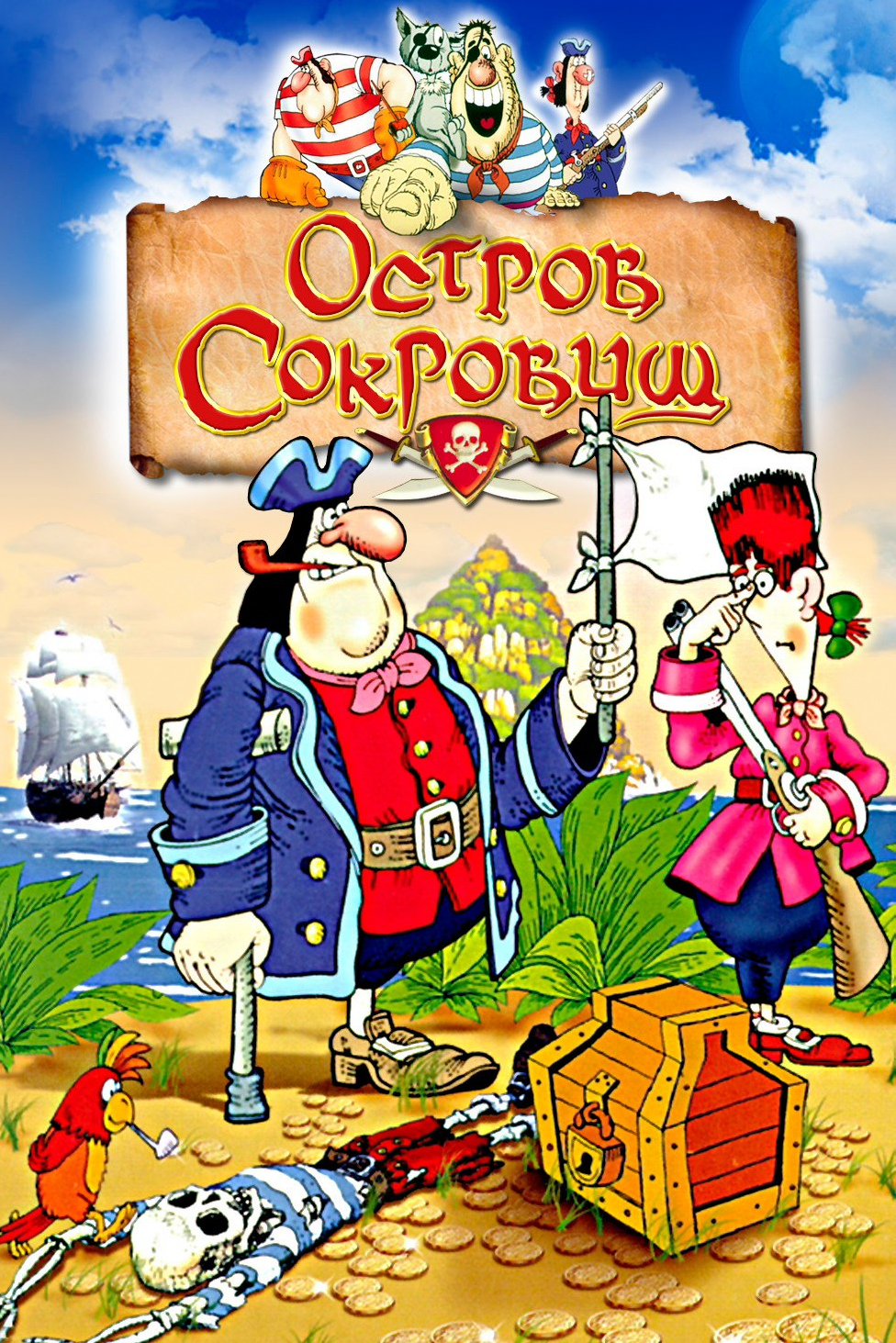 Остров сокровищ 1988 Постер