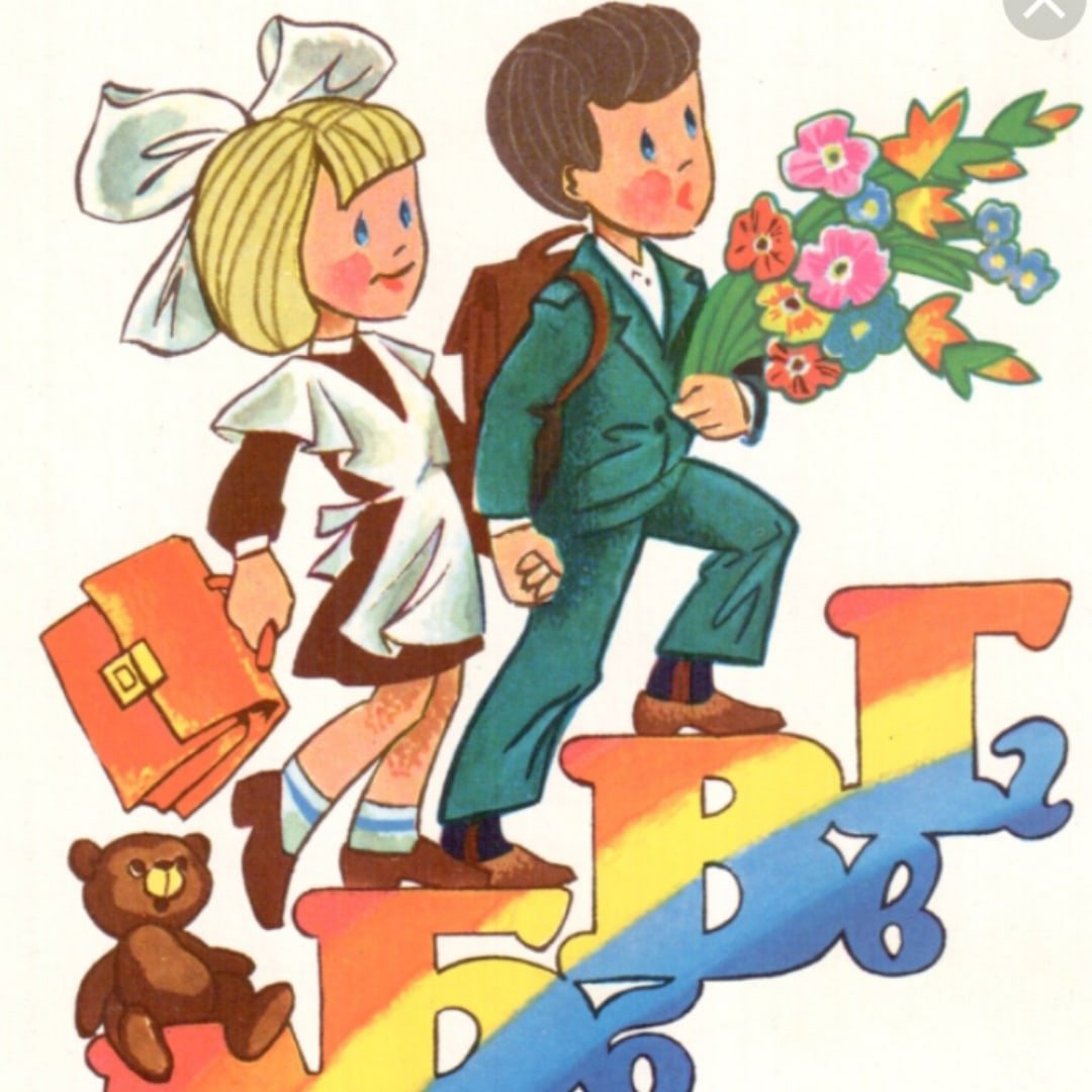 Первоклассник рисунок