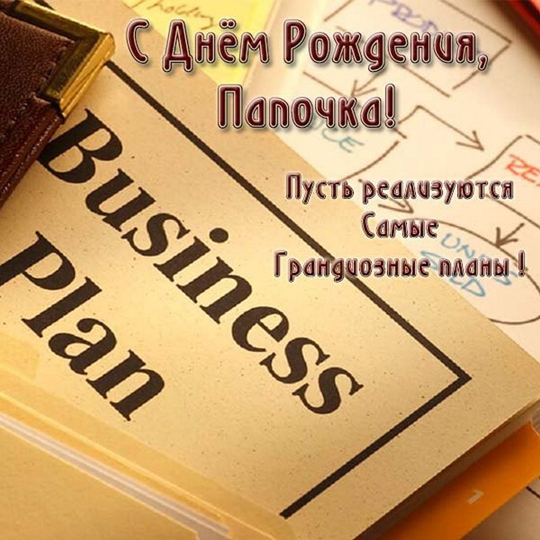 С днём рождения папа