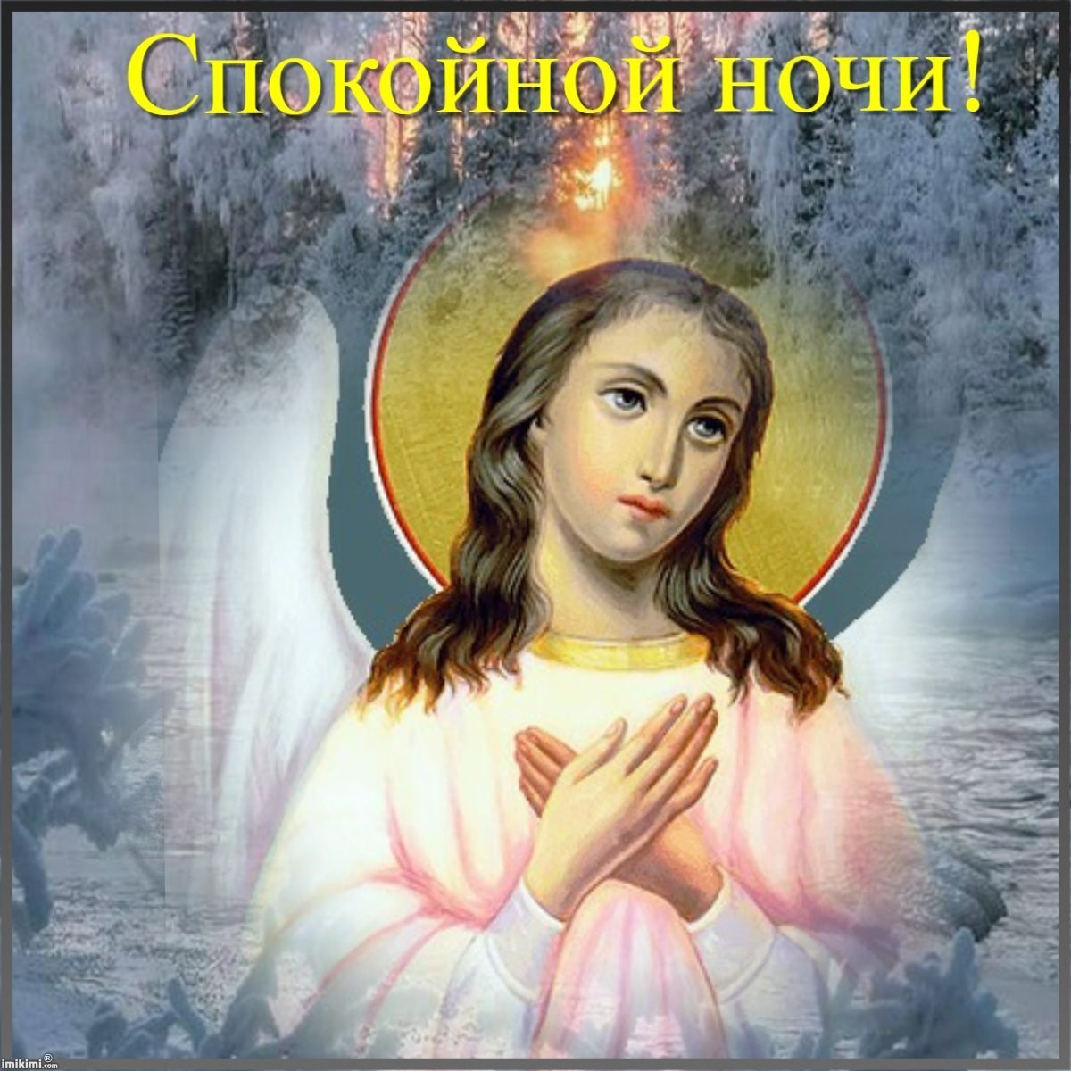 Спокойной доброй ночи ангела ко сну