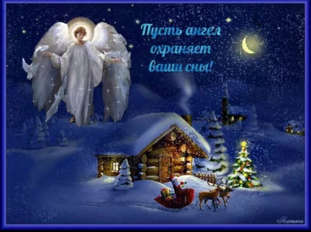 Православные поздравления спокойной ночи