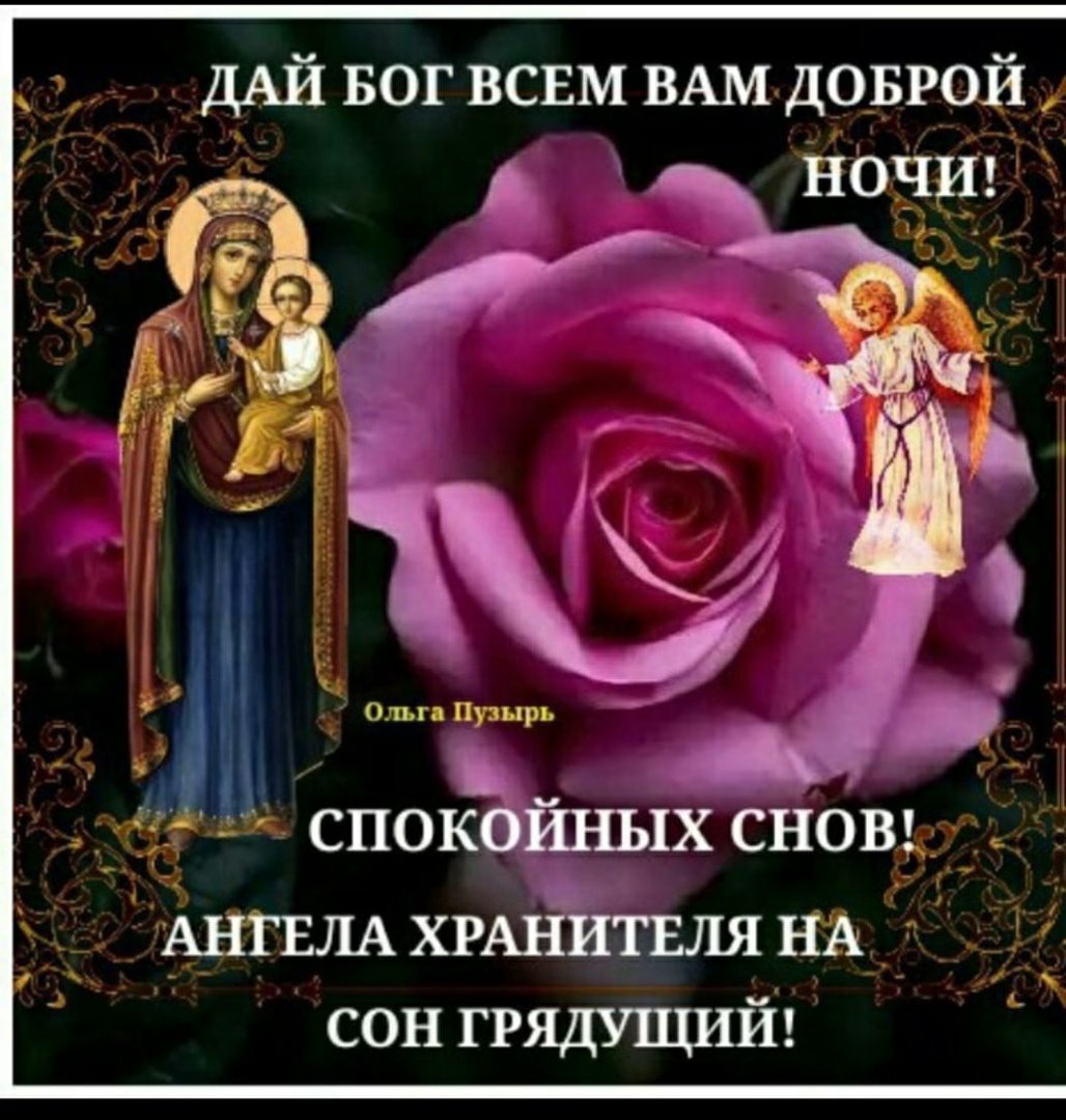 Православные поздравления спокойной ночи