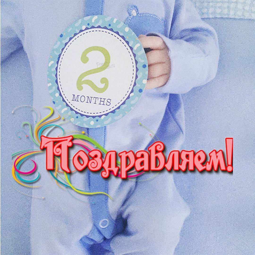Нашему малышу 2 месяца