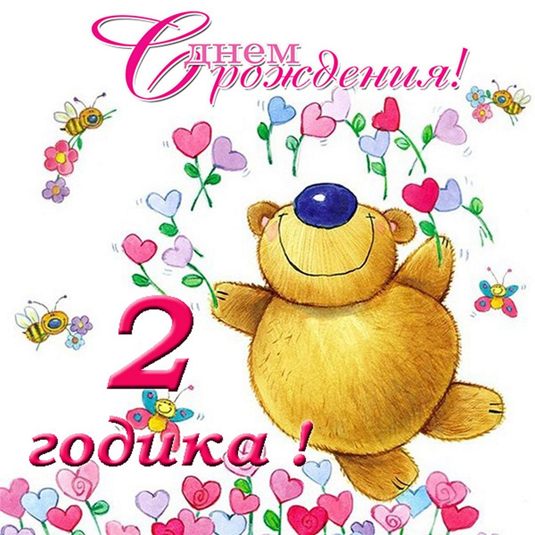 С днём рождения 3 года девочке