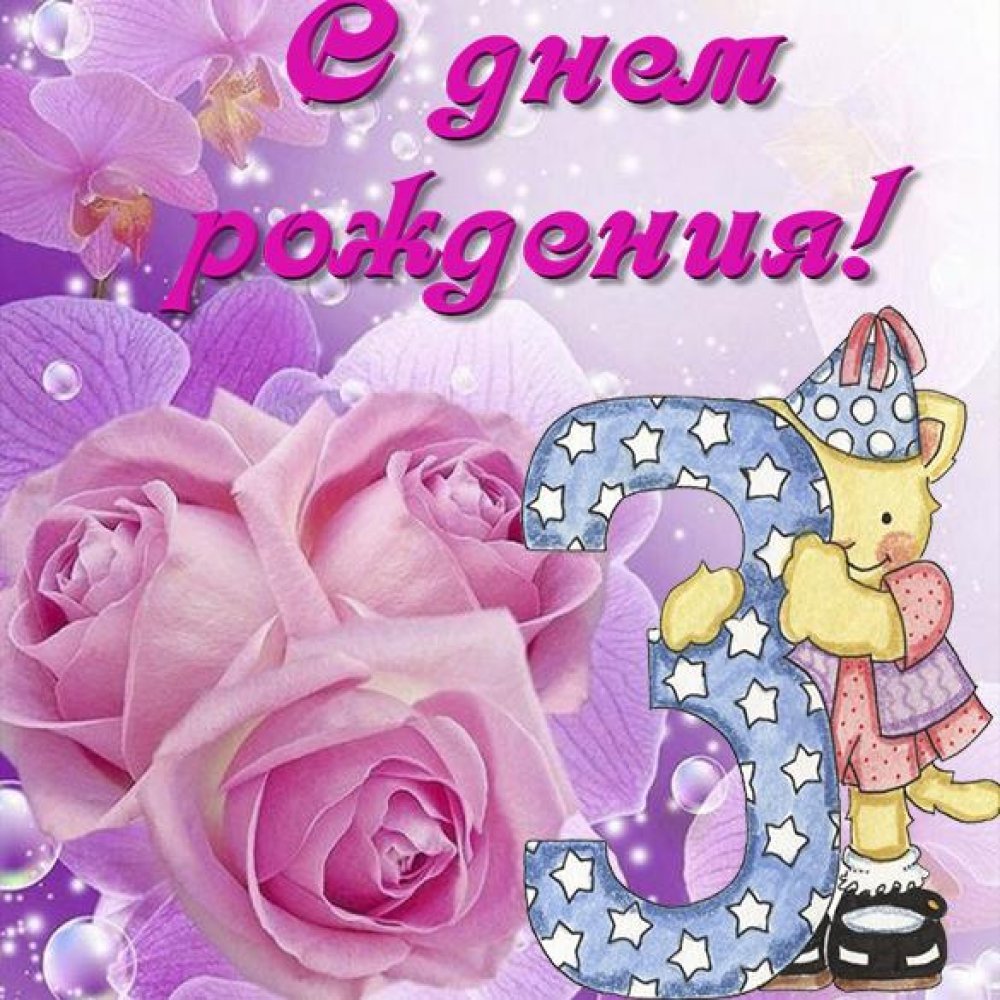 С днём рождения 2 годика