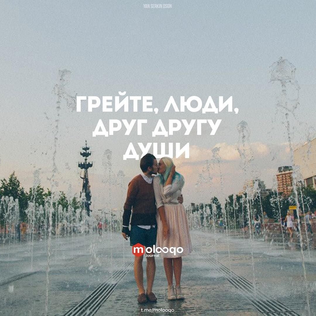 Грейте друг другу души