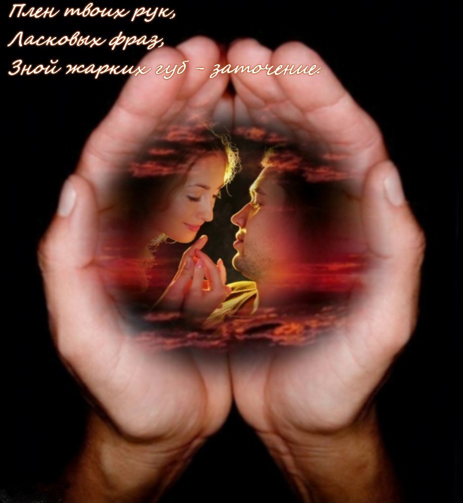 Любовь в ладошках