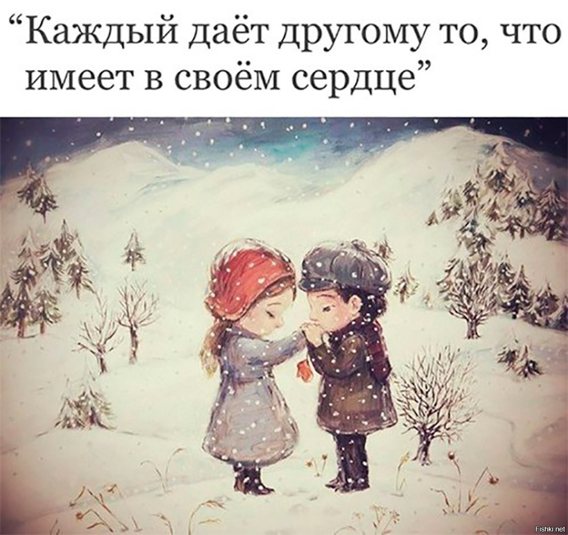 Грейте люди друг другу души