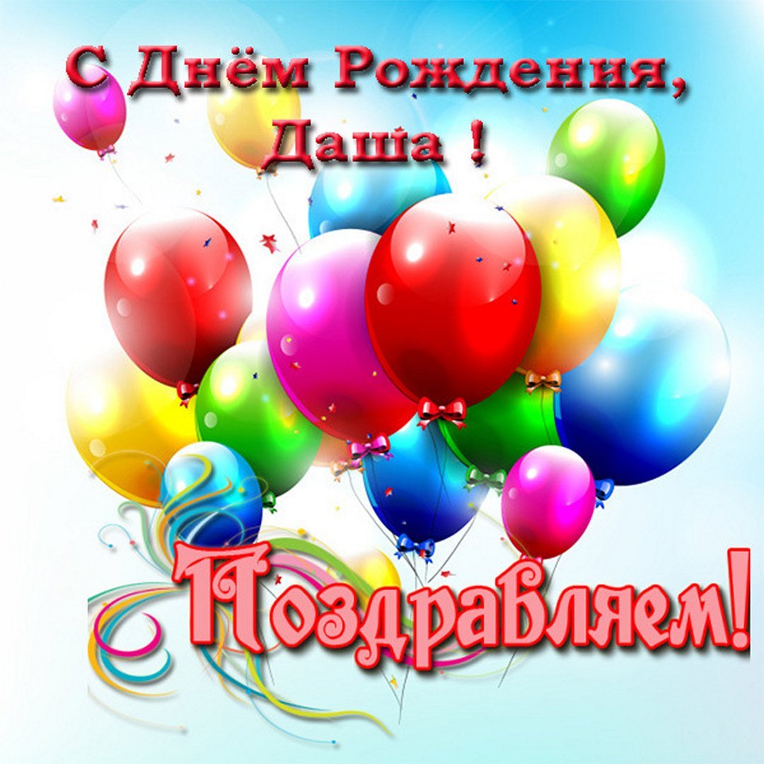 С днём рождения Даша