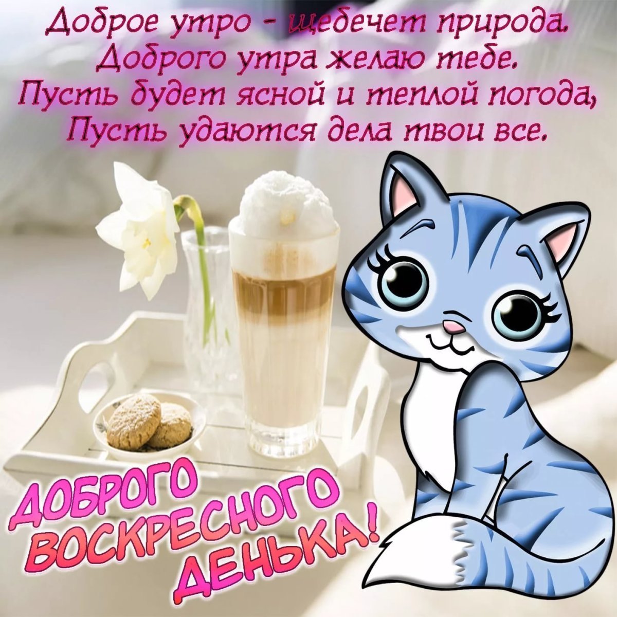 Доброго воскресенья