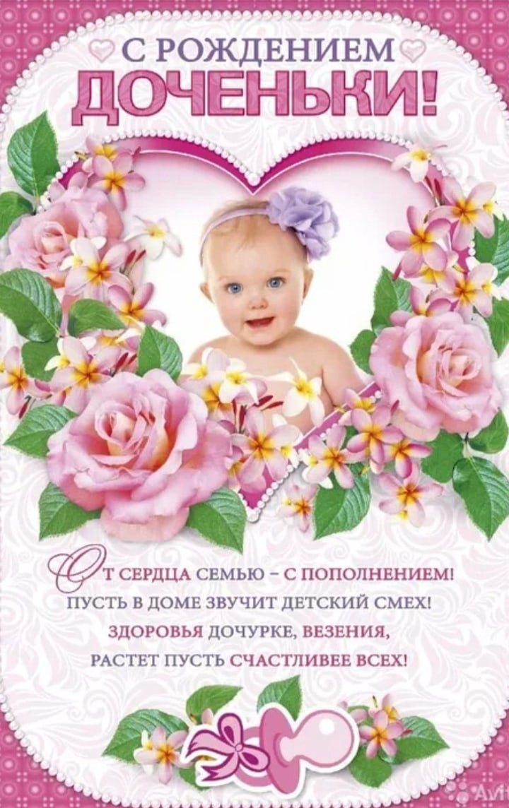 Поздравляю с рождением Дочки
