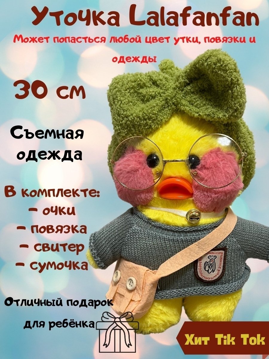 Утка игрушка Лала Фанфан