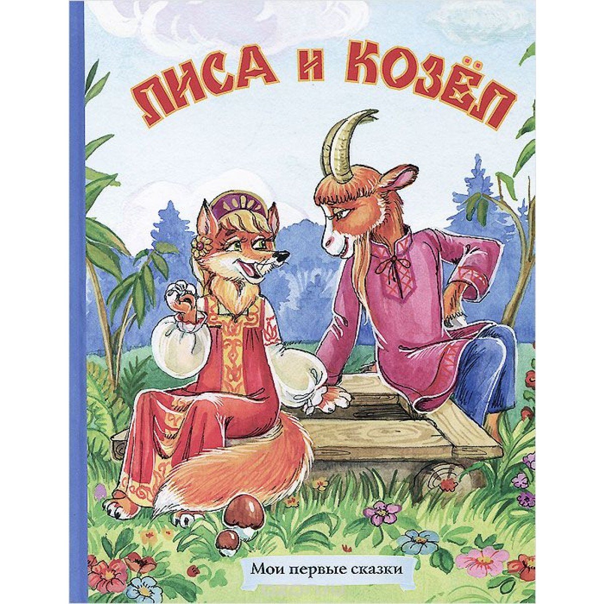 Русская народная сказка лиса и козел