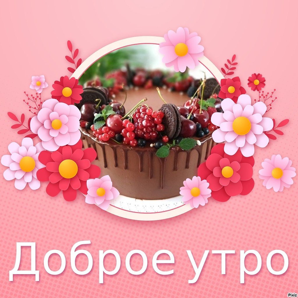 С добрым утром Валентина