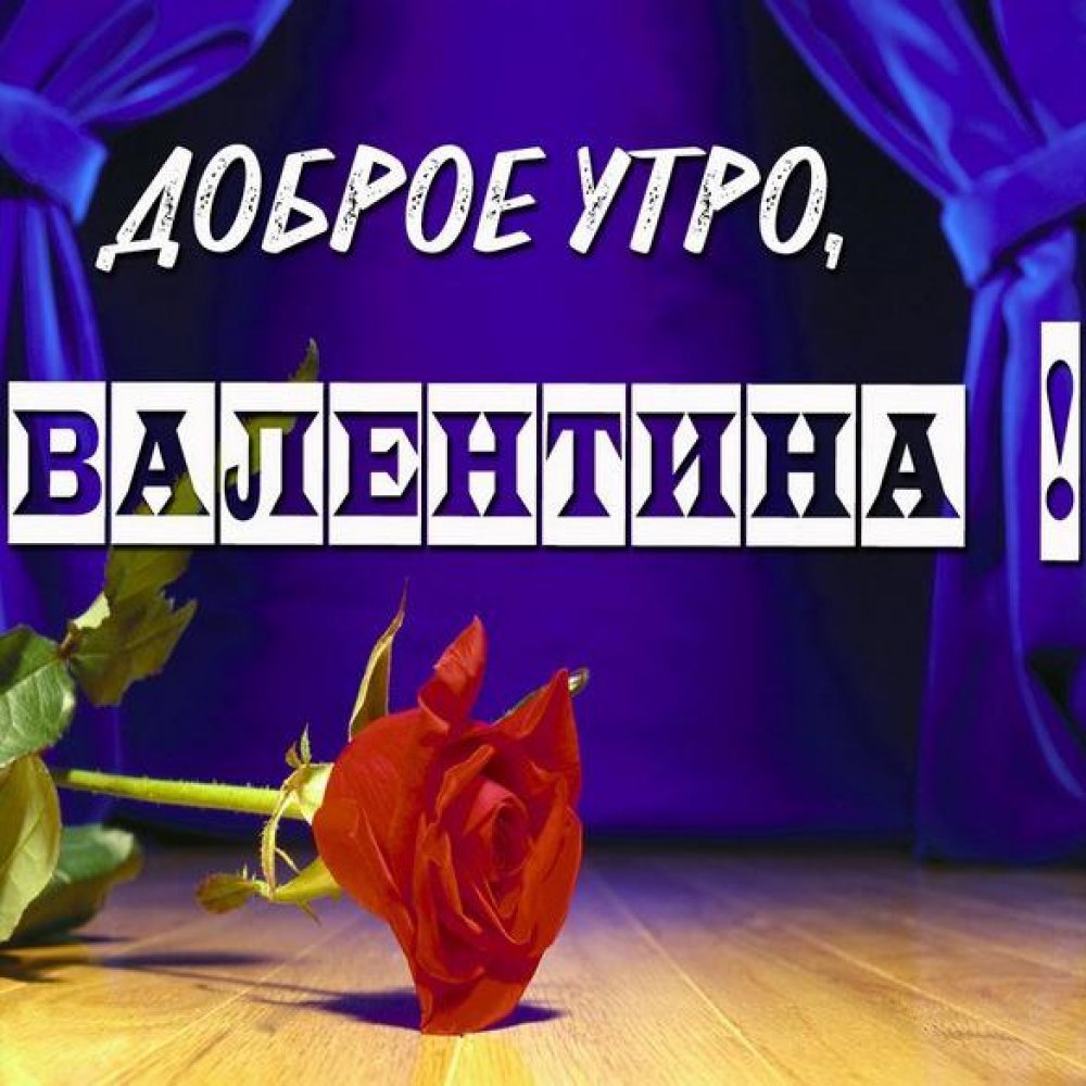 С добрым утром Валя