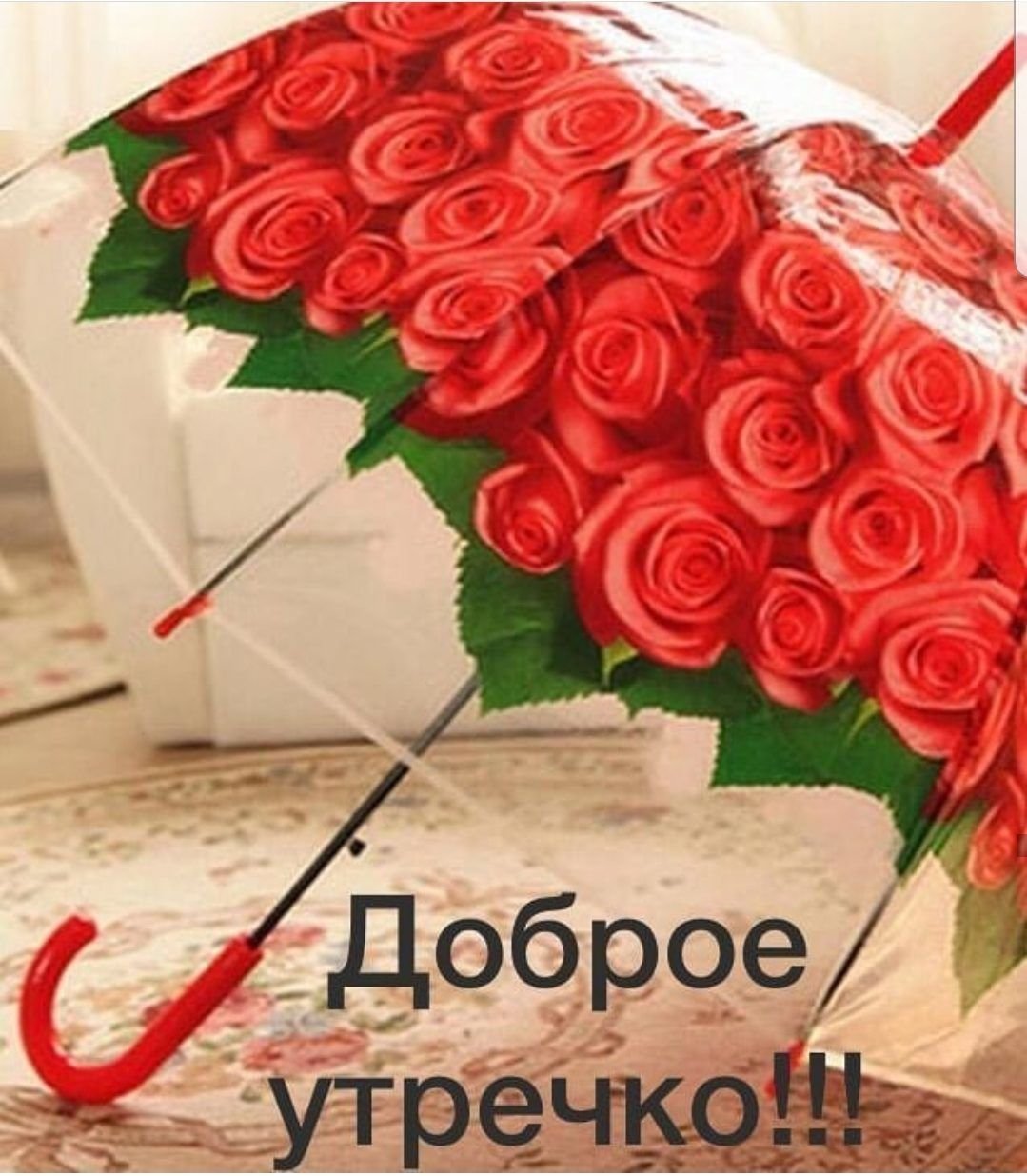 Доброе утро Людмила