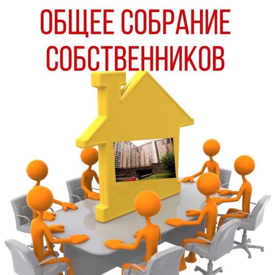 Общее собрание собственников МКД