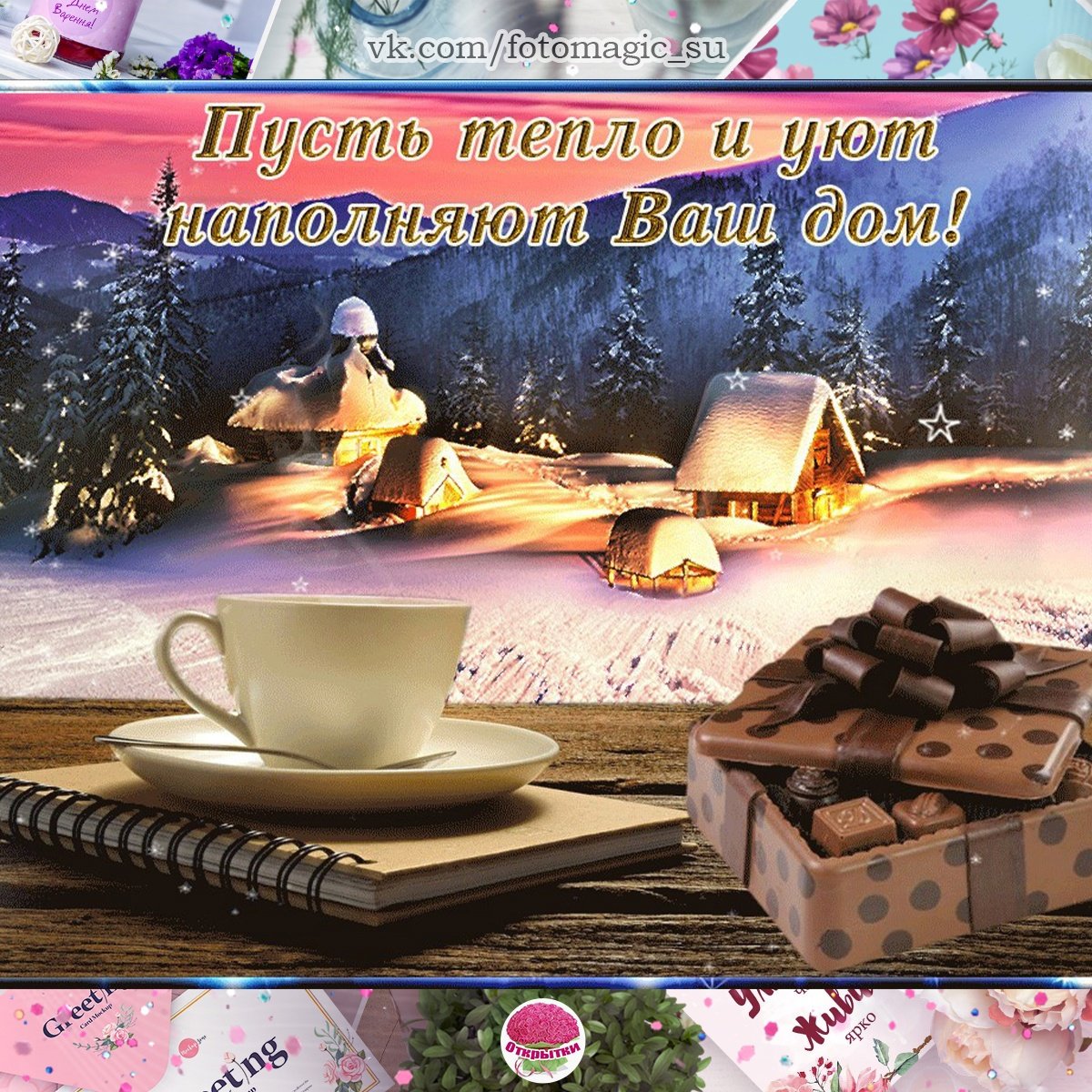 Доброго уютного зимнего вечера