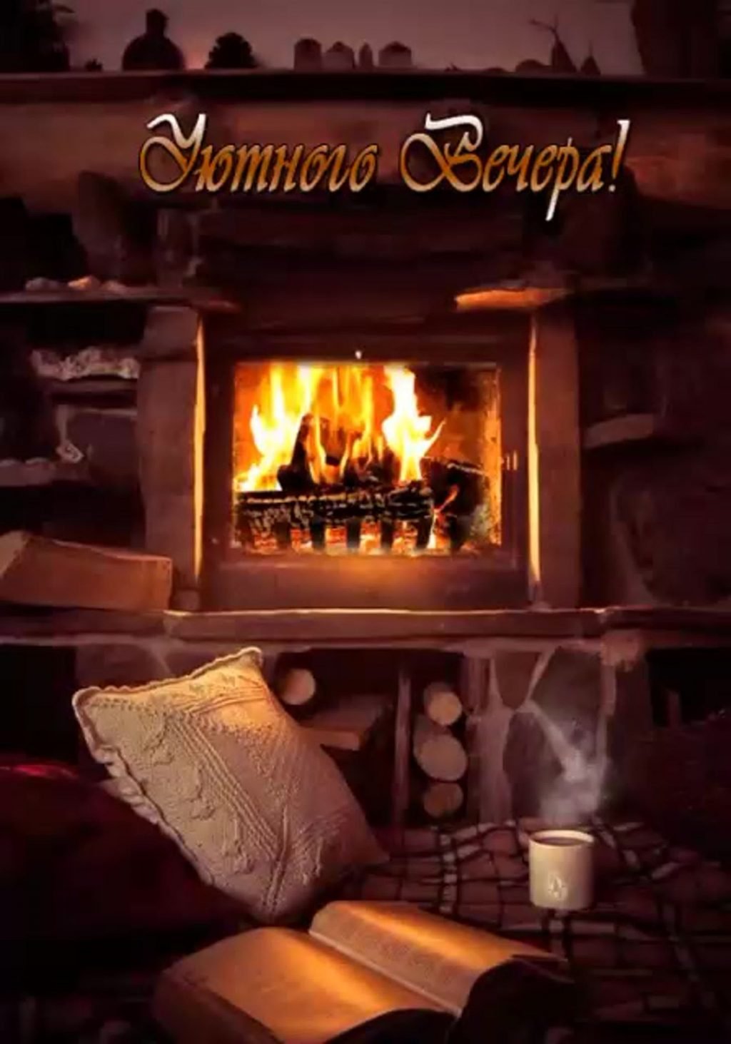 Добрый вечер хорошему человеку